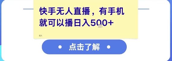 快手无人直播，有手机就可以播，收益可观日入5张+-优创项目网