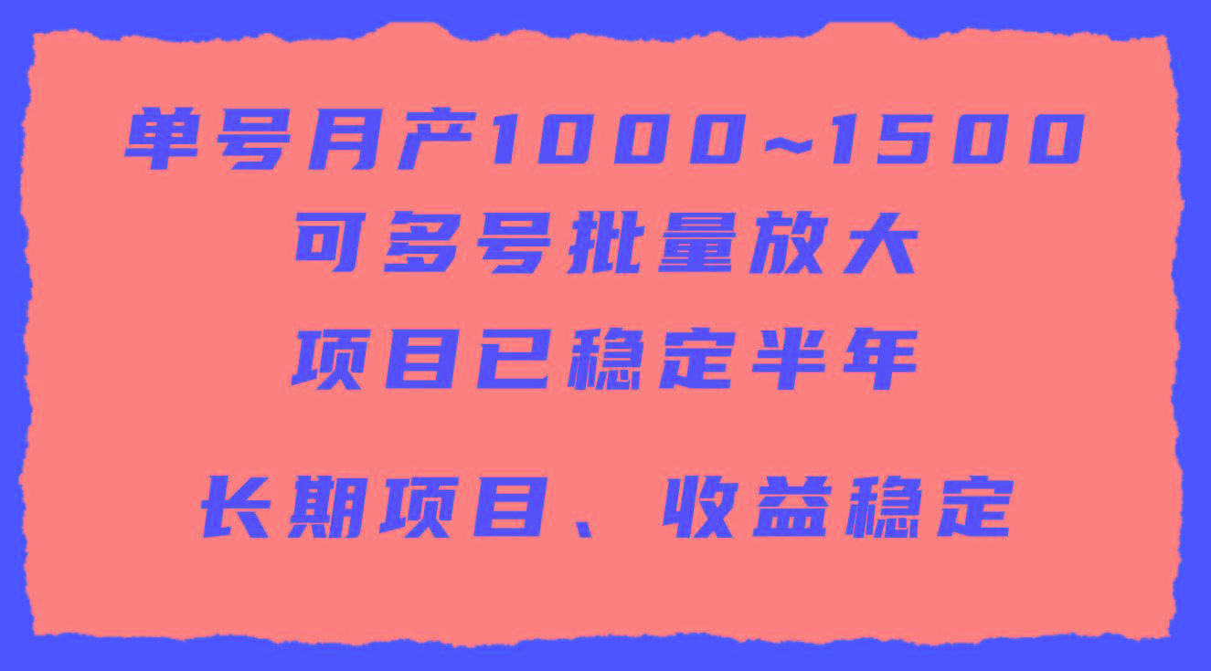 (9444期)单号月收益1000~1500，可批量放大，手机电脑都可操作，简单易懂轻松上手-优创项目网