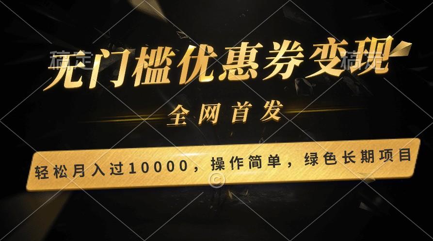 轻松日入400+的长期项目，全网首发，新手小白都可月入过万！-优创项目网