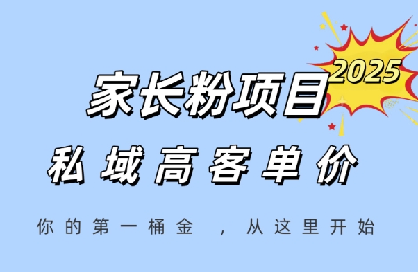家长粉项目，一个可以长期变现暴利项目，私域高客单价，轻松完成你的人生第一桶金-优创项目网