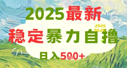 2025最新暴力自撸项目，日入5张+，可矩阵操作【揭秘】-优创项目网