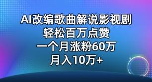 AI改编歌曲解说影视剧，唱一个火一个，单月涨粉60万，轻松月入10万【揭秘】-优创项目网