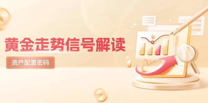 黄金走势信号解读，避险逻辑+市场情绪，美股剧震后的资产配置密码-优创项目网