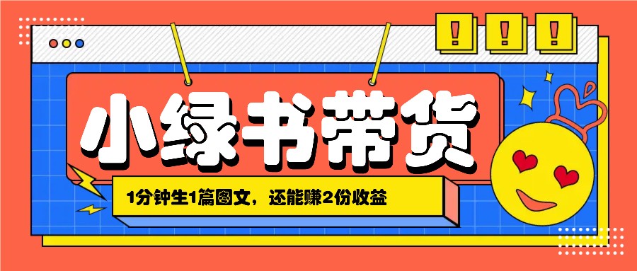 小绿书搬运带货，1分钟一篇，还能赚2份收益，月收入几千上万-优创项目网