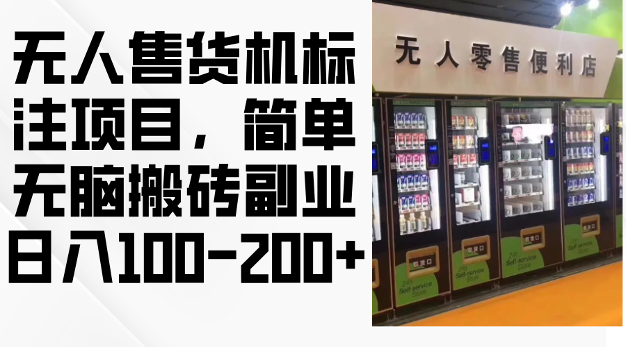 无人售货机标注项目，简单无脑搬砖副业，日入100-200+-优创项目网