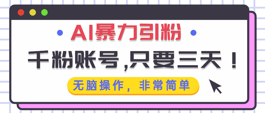 AI暴力引粉，千粉账号只需要三天，无脑操作有手就行-优创项目网