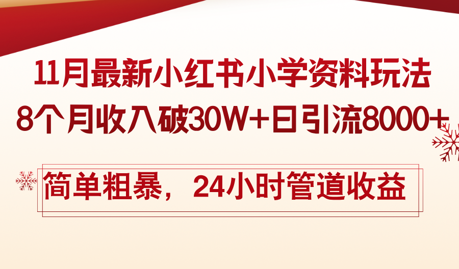 11月份最新小红书小学资料玩法，8个月收入破30W+日引流8000+，简单粗暴-优创项目网