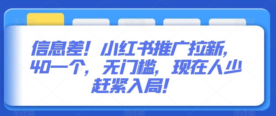 信息差！小红书推广拉新，40一个，无门槛，现在人少赶紧入局！-优创项目网