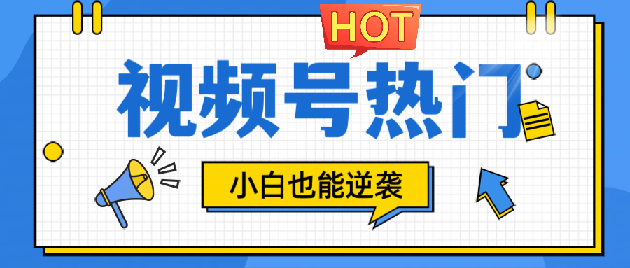 视频号分成计划热门赛道，把握流量，小白也能逆袭-优创项目网