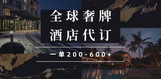闲鱼全球高奢酒店代订蓝海项目，一单200-600+-优创项目网