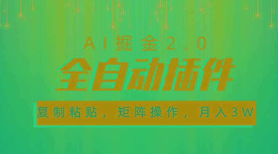 超级全自动插件，AI掘金2.0，粘贴复制，矩阵操作，月入3W+-优创项目网