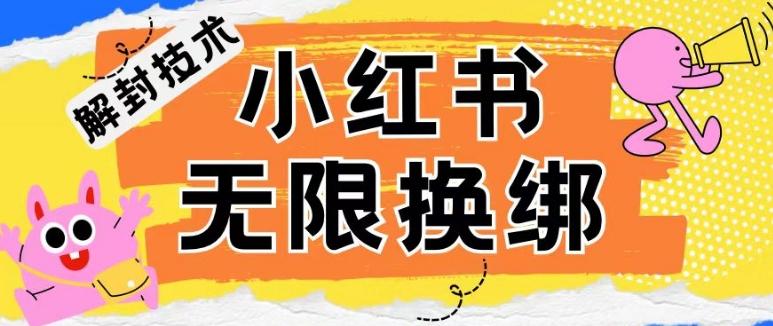 小红书、账号封禁，解封无限换绑技术【揭秘】-优创项目网