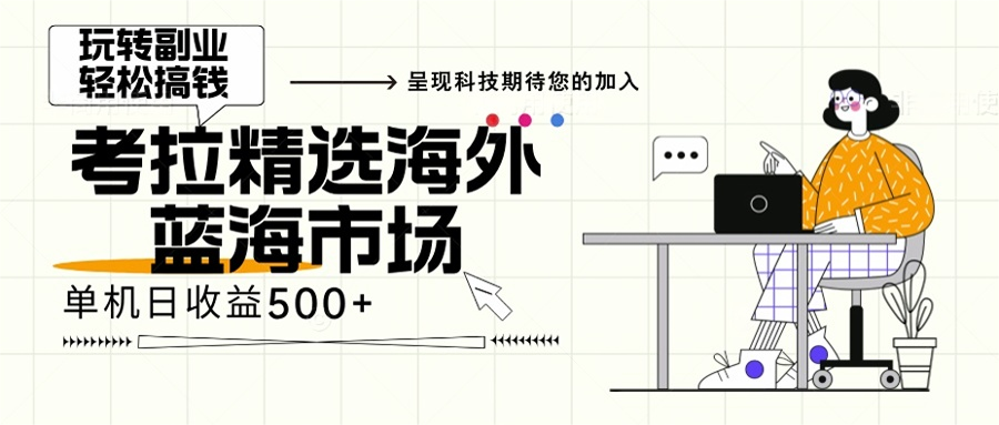 海外全新空白市场，小白也可轻松上手，年底最后红利-优创项目网