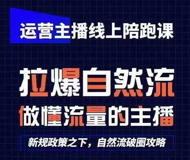 运营主播线上陪跑课，从0-1快速起号，猴帝1600线上课(更新24年7月)-优创项目网