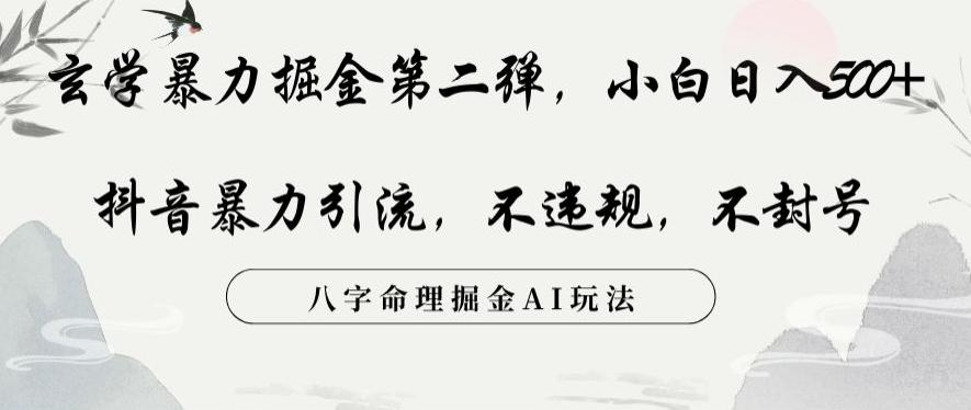 玄学暴力掘金第二弹，小白日入500+，抖音暴力引流，不违规，术封号，八字命理掘金AI玩法【揭秘】-优创项目网