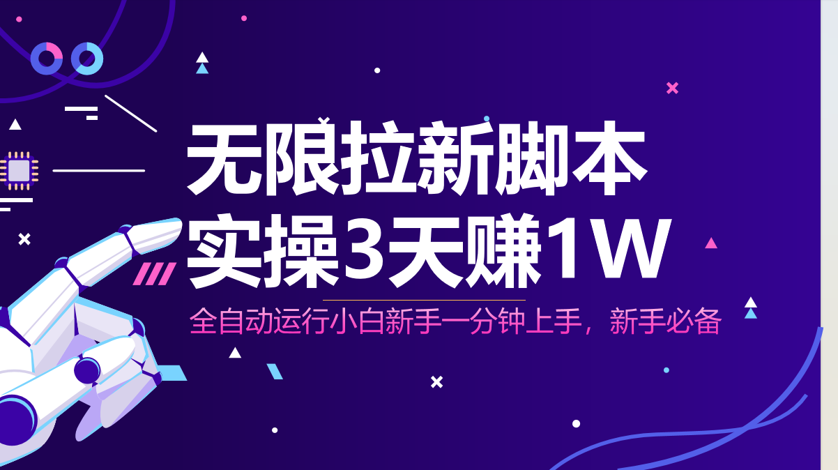 无限拉新脚本，全自动运行，实测3天赚1W，小白日入1000+-优创项目网
