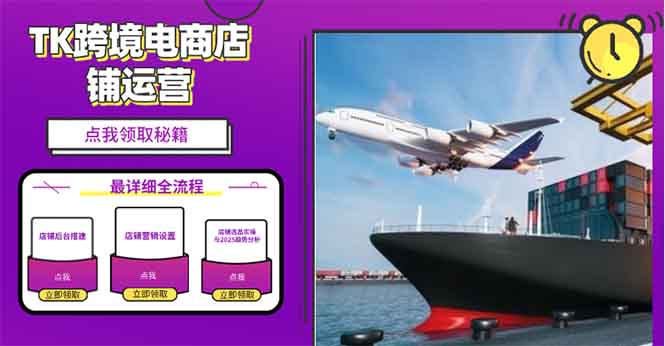 2025TK跨境电商选品趋势0到1店铺搭建最全实操讲解，轻松在家把货卖出国-优创项目网