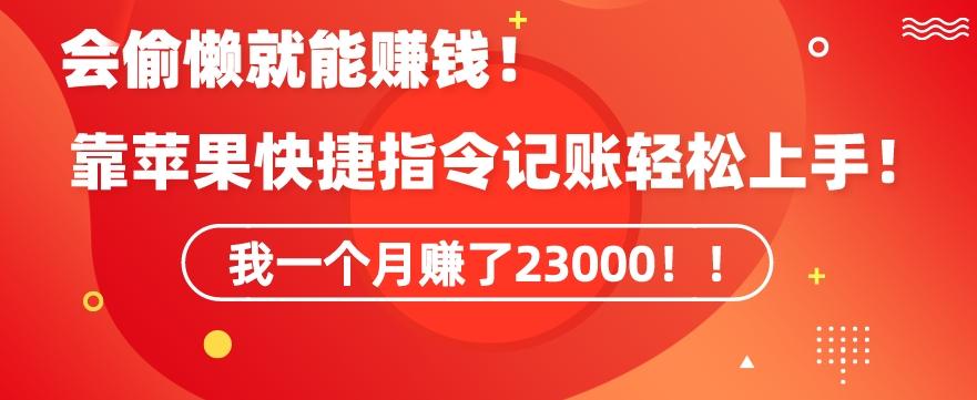 会偷懒就能赚钱！靠苹果快捷指令自动记账轻松上手，一个月变现23000【揭秘】-优创项目网