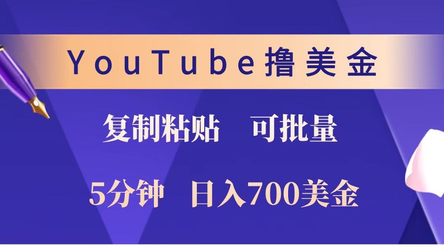 YouTube复制粘贴撸美金，5分钟就熟练，1天收入700美金！！收入无上限，可批量！-优创项目网
