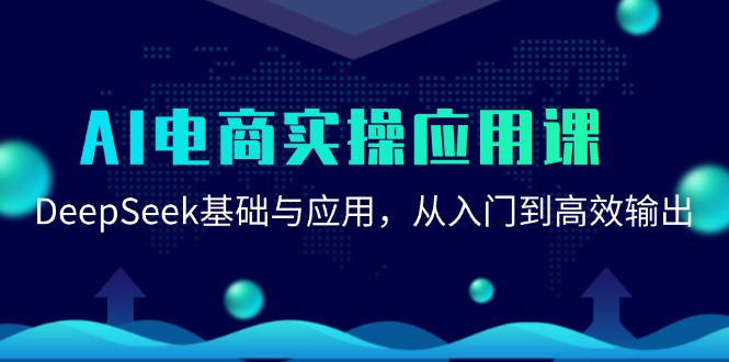AI电商实操应用课：DeepSeek基础与应用，从入门到高效输出-优创项目网