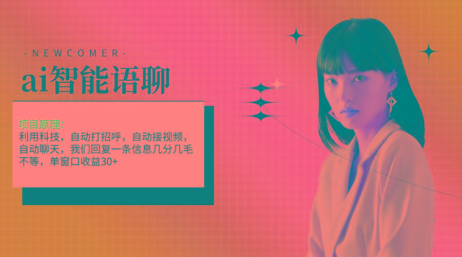 ai智能语聊，单窗口30+单机500+，无脑干！！！-优创项目网