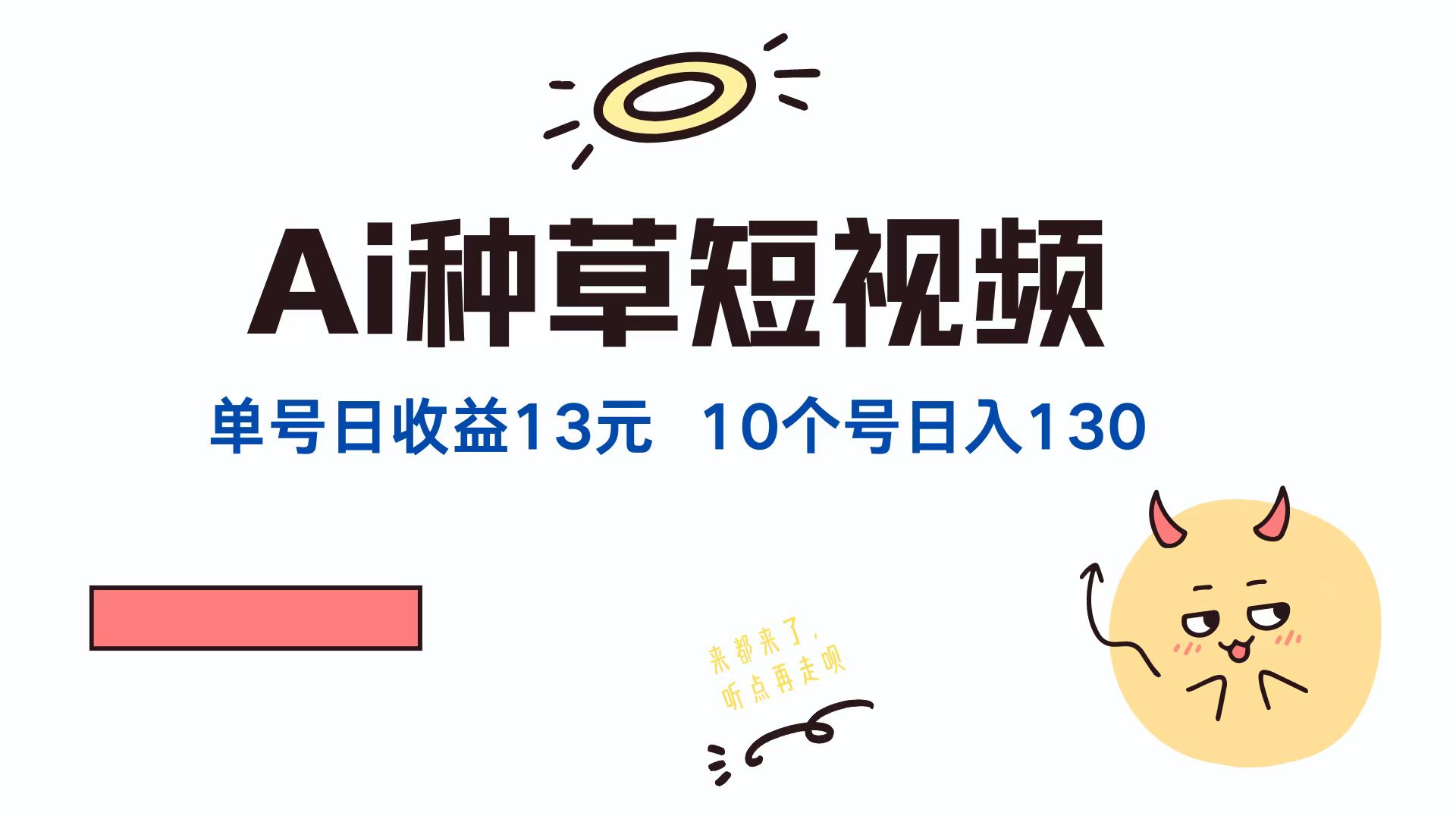 AI种草单账号日收益13元(抖音，快手，视频号-优创项目网