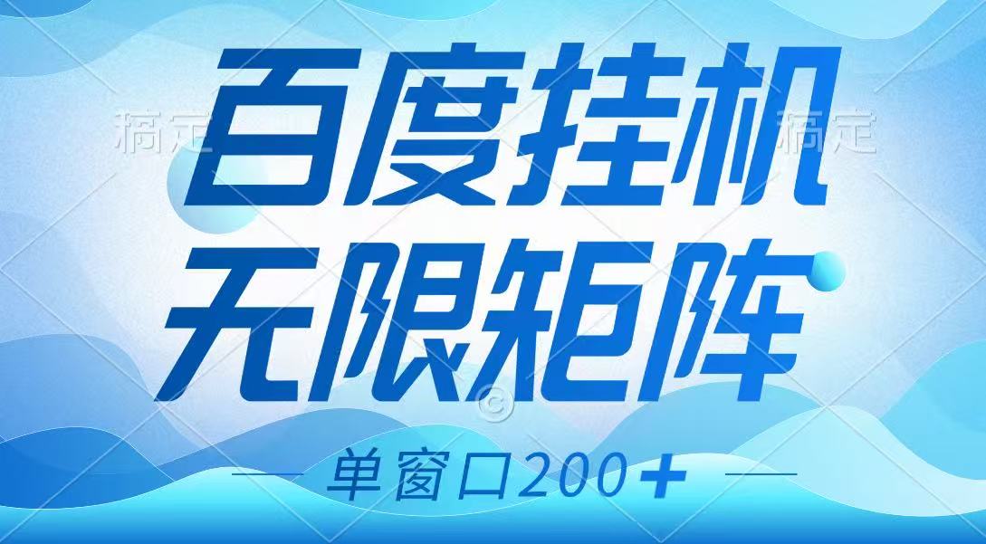 百度挂机项目，可矩阵无限多开，羊毛无限薅，无脑操作长期稳定-优创项目网