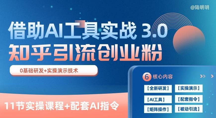 知乎引流精准创业粉 3.0(11节课)，借助AI工具实战，每天获客100+【揭秘】-优创项目网