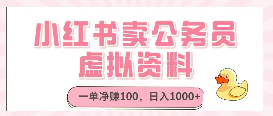 小红书卖公务员虚拟资料，一单净赚100，日入1000+-优创项目网