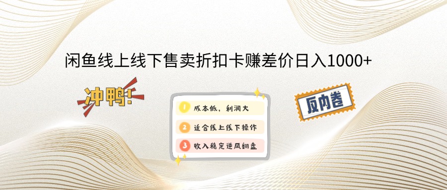 闲鱼线上,线下售卖折扣卡赚差价日入1000+-优创项目网