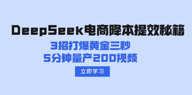 DeepSeek电商降本提效秘籍：3招打爆黄金三秒，5分钟量产200视频-优创项目网