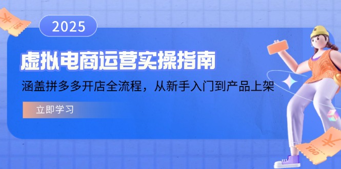 虚拟电商运营实操指南，涵盖拼多多开店全流程，从新手入门到产品上架-优创项目网