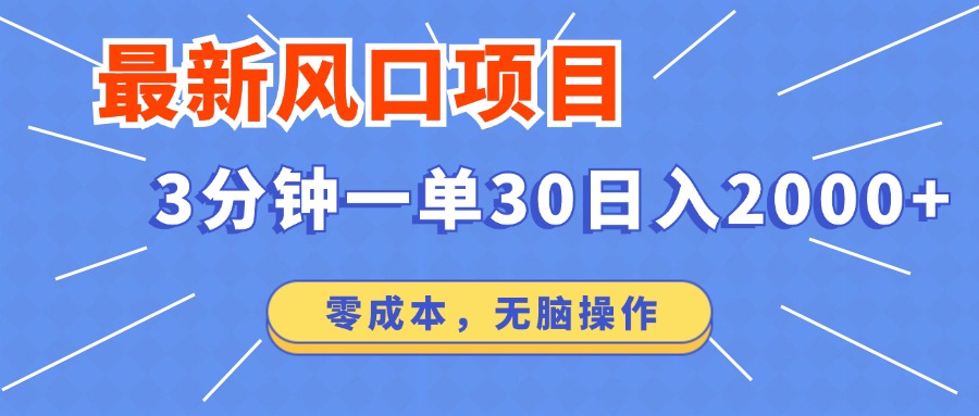 最新短剧项目操作，3分钟一单30。日入2000左右，零成本，无脑操作。-优创项目网