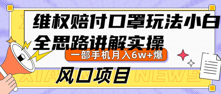 维权赔付口罩玩法，小白也能月入6w+，风口项目实操-优创项目网