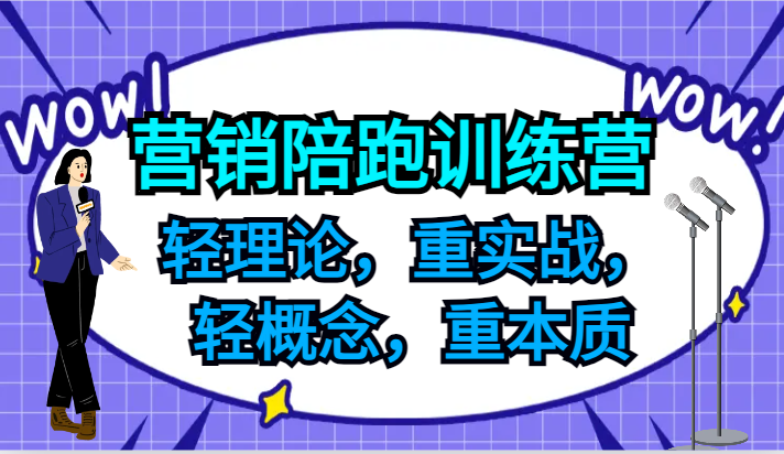 营销陪跑训练营，轻理论，重实战，轻概念，重本质，适合中小企业和初创企业的老板-优创项目网