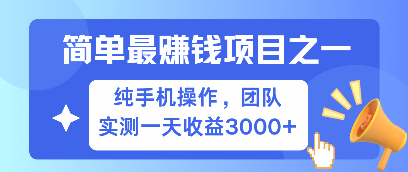 简单有手机就能做的项目，收益可观，可矩阵操作，兼职做每天500+-优创项目网