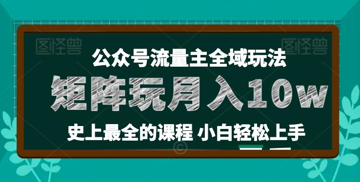 麦子甜公众号流量主全新玩法，核心36讲小白也能做矩阵，月入10w+-优创项目网
