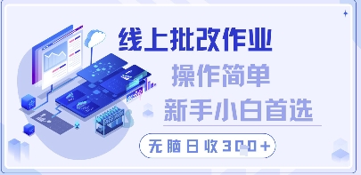 线上批改作业，操作简单新手小白首选，无脑日收300+【揭秘】-优创项目网