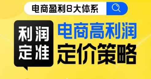 8大体系利润篇·利润定准电商高利润定价策略线上课-优创项目网