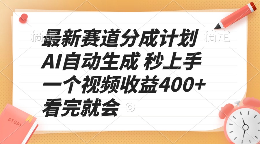 最新赛道分成计划 AI自动生成 秒上手 一个视频收益400+ 看完就会-优创项目网