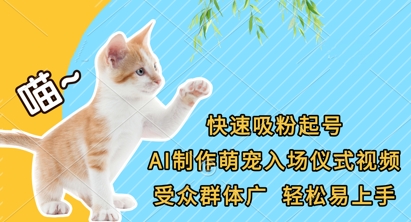 快速吸粉起号，AI制作萌宠入场仪式视频，受众群体广，轻松易上手-优创项目网