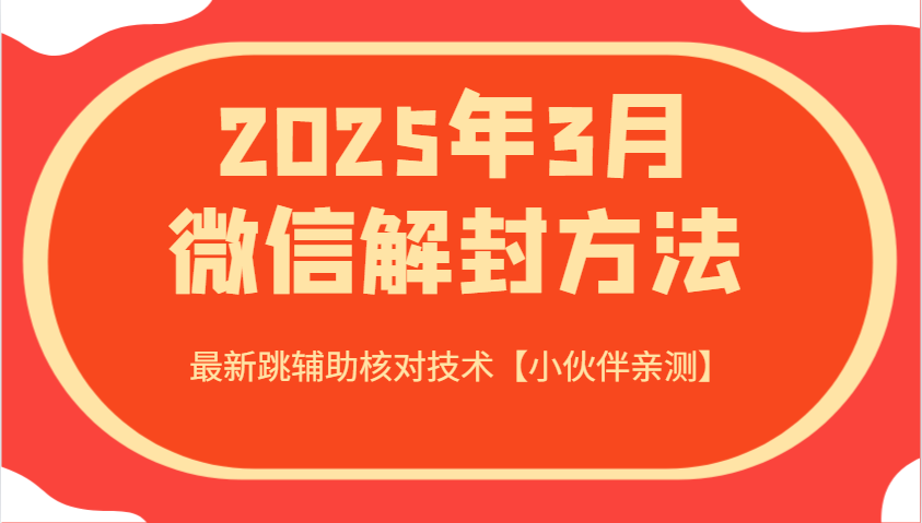 2025年3月微信解封方法 最新跳辅助核对技术【小伙伴亲测】-优创项目网
