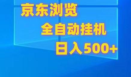 京东全自动挂机，单窗口收益7R.可多开，日收益500+-优创项目网