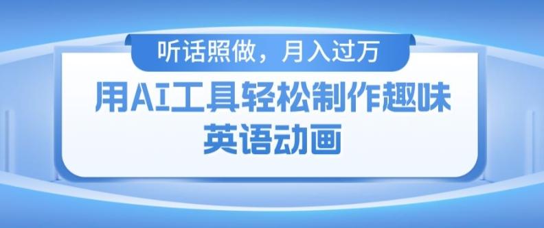用免费AI工具制作火柴人动画，小白也能实现月入过万【揭秘】-优创项目网
