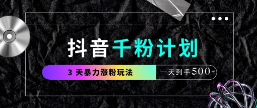 抖音千粉计划，最新玩法三天暴力涨千粉，一天到手5张-优创项目网