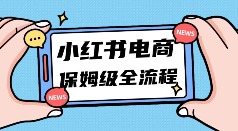 月入5w小红书掘金电商，11月最新玩法，实现弯道超车三天内出单，小白新手也能快速上手-优创项目网