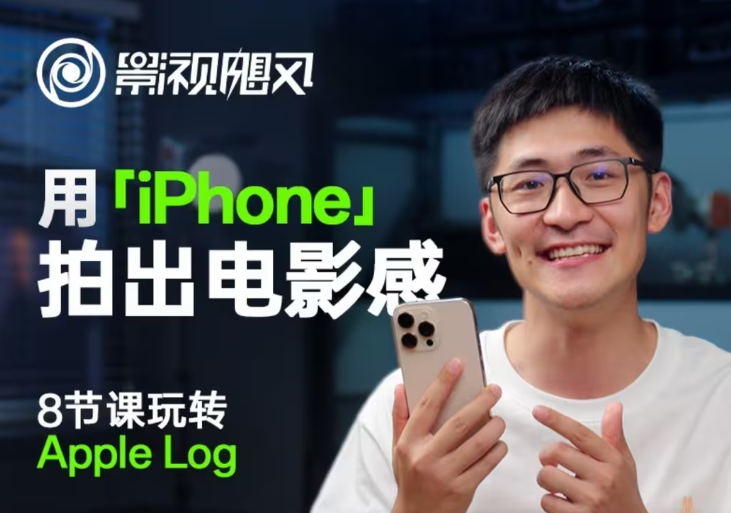 影视飓风玩转Apple Log，八节课带你用iPhone拍出电影感！【无水印版】-优创项目网