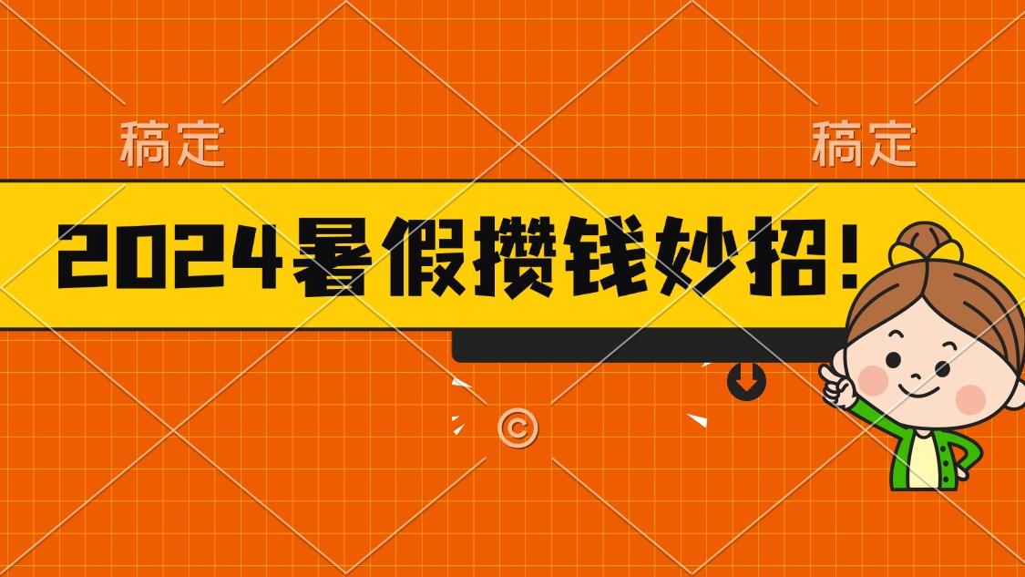 2024暑假最新攒钱玩法，不暴力但真实，每天半小时一顿火锅-优创项目网