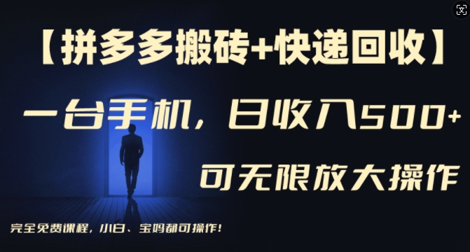 【拼多多搬砖+快递回收】一台手机，日入500+，多号矩阵收益无上限，小白宝妈都可操作-优创项目网