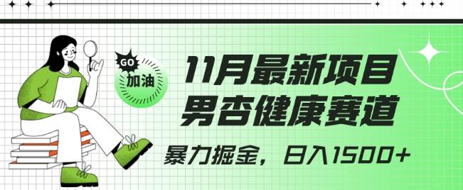 最新项目，男杏健康赛道，暴力掘金，日入1500+-优创项目网